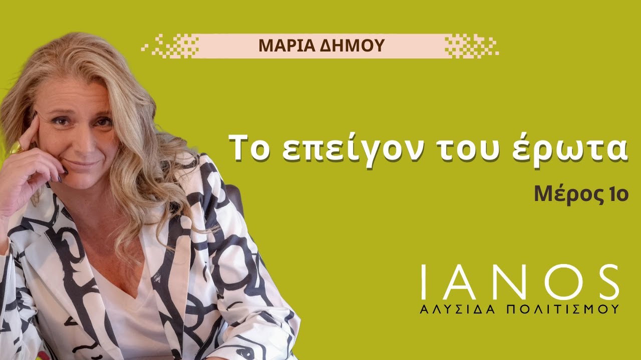 «Το επείγον του έρωτα» -  Μαρία Δήμου - Κύκλος ψυχολογίας | IANOS  - Μέρος 1ο