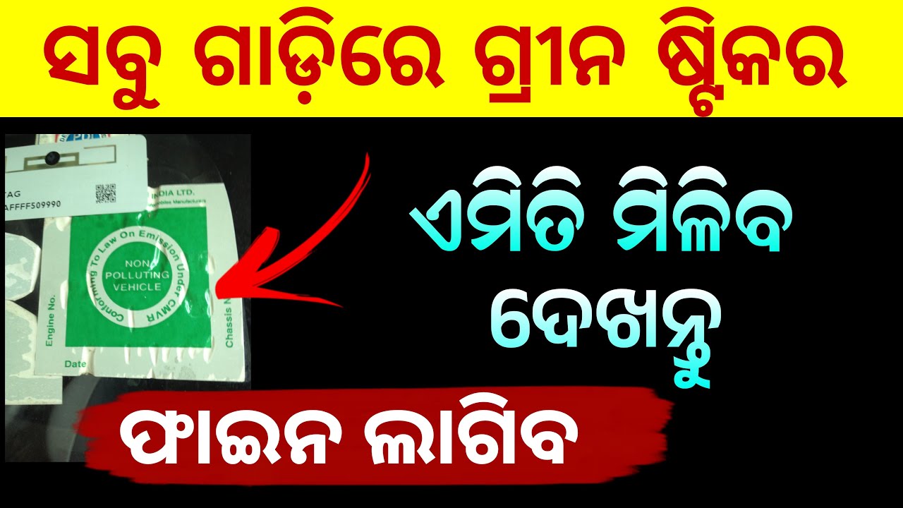 Odisha PUC Green Sticker Update | Pollution Certificate Green Sticker | PUC Certificate
