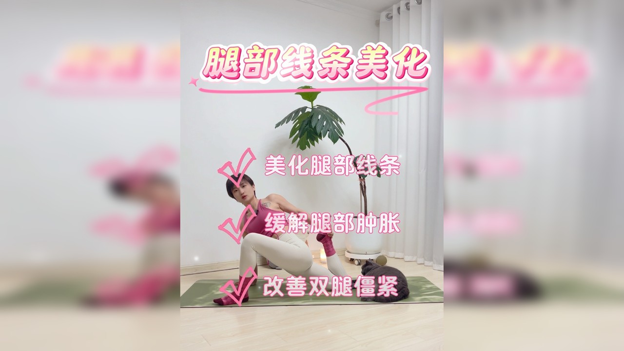 每天5分钟 美化腿部线条 在忙碌生活与高强度运动后你的双腿是否疲惫不堪？ 紧绷的肌肉不仅影响舒适度还可能阻碍身体的灵活性与健康！ 是时候给双腿来一场深度放松之旅 改善大腿粗壮的同时，促进下肢血液循环哦