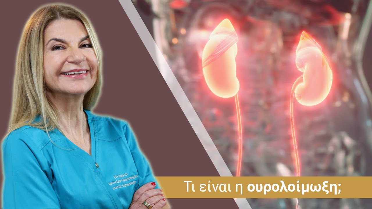 Τι είναι η ουρολοίμωξη;