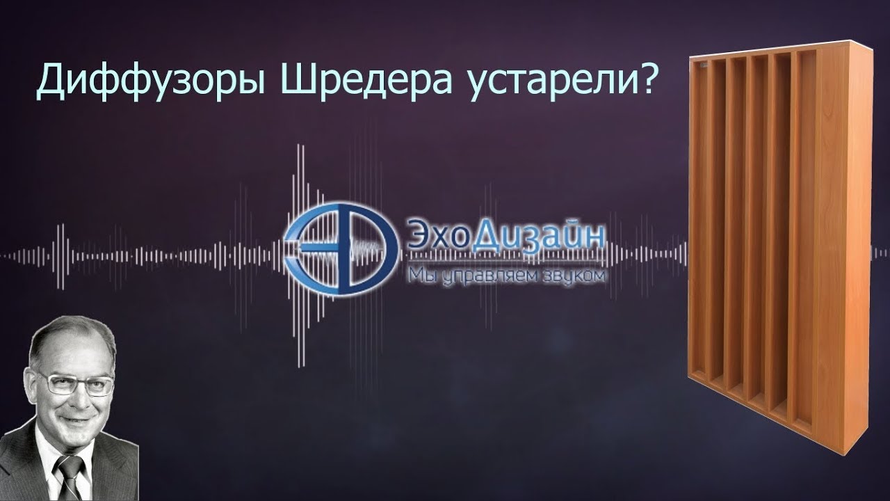 Диффузор Шредера пережиток прошлого?