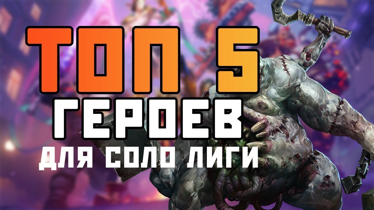 Топ 5 героев для соло Лиги Героев | Heroes of the Storm
