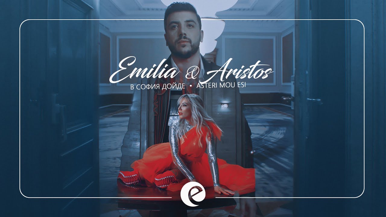 EMILIA & ARISTOS - V SOFIA DOIDE • ASTERI MOU ESI | Емилия и Аристос - В София дойде • 2019