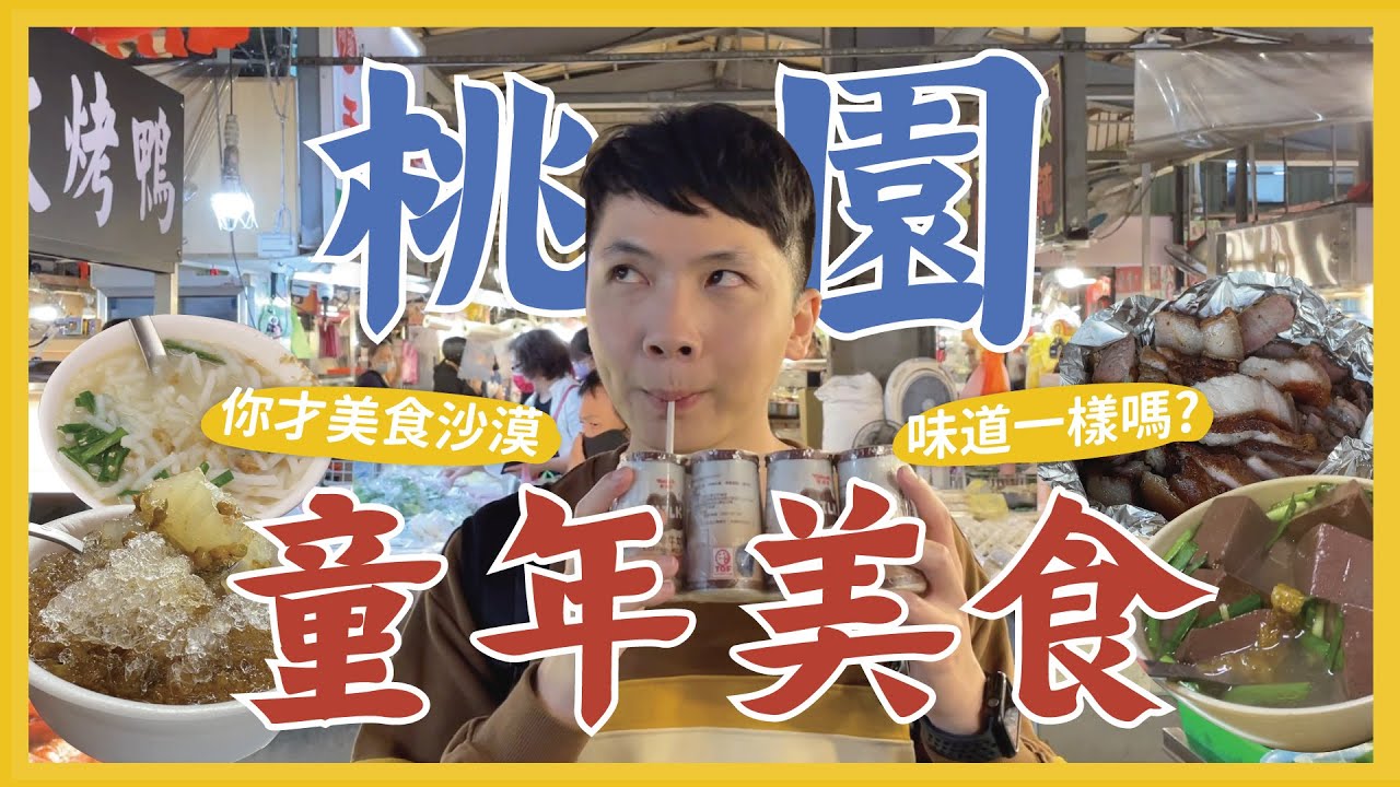 14間桃園童年美食！你才美食沙漠！這些店都還在嗎？ 懷舊南門市場米粉湯 高潮鹹豬肉 料超多豬血湯 小時候的養樂多 feat.發票怪獸｜抖內內