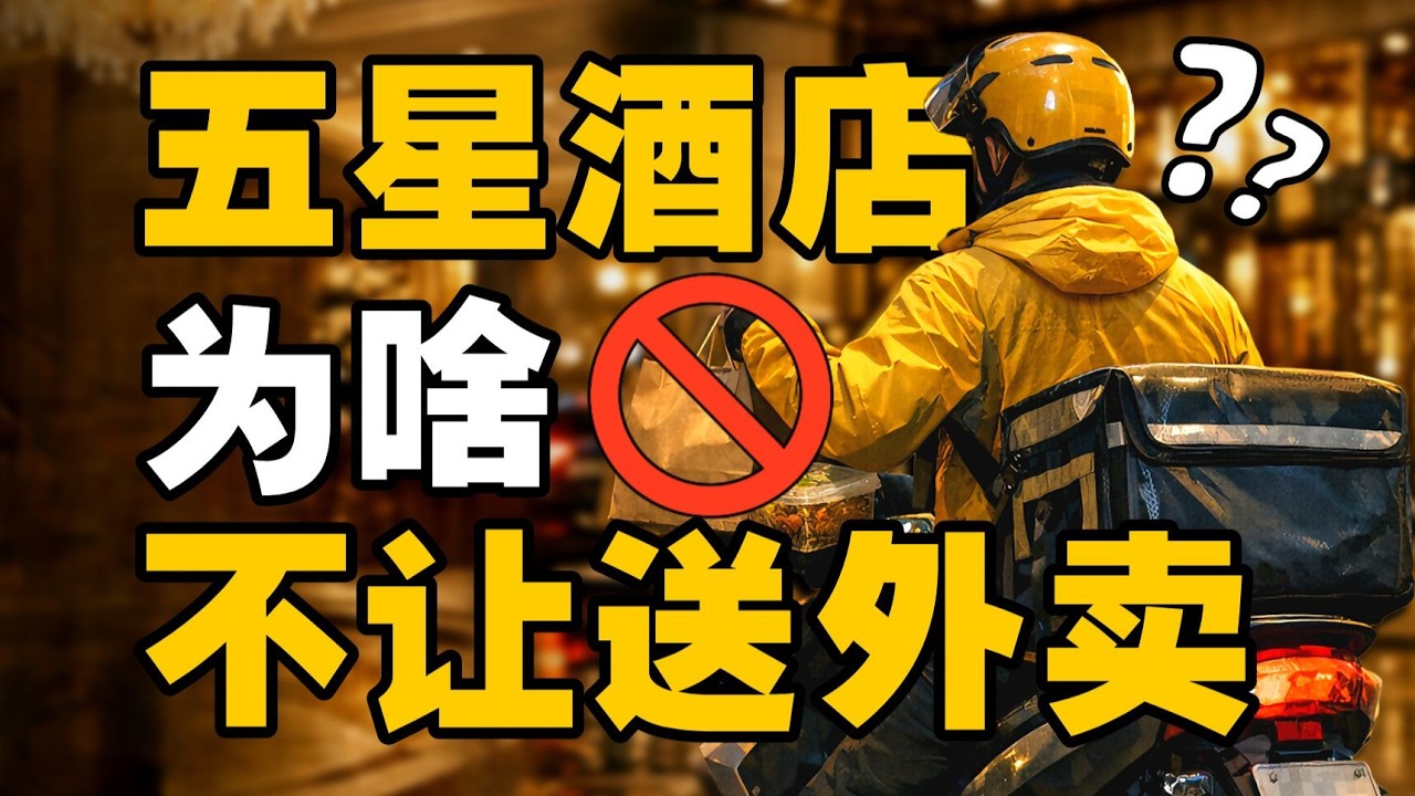 不让送外卖背后，是五星酒店商业模型的崩塌 - IC实验室出品
