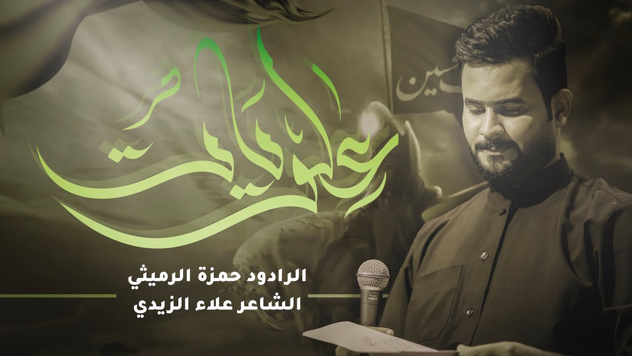 يعلويات عينني || الرادود حمزة الرميثي || الشاعر علاء الزيدي || محرم 1445