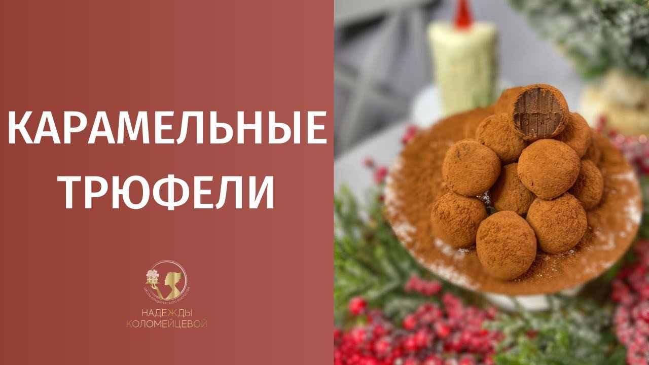 Карамельные трюфели рецепт