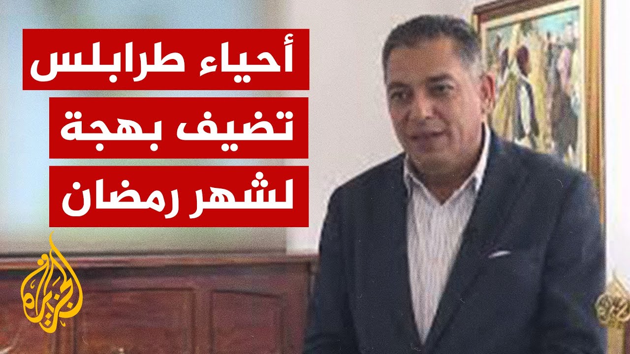 عودة الأنشطة الثقافية والاجتماعية إلى طرابلس العتيقة في شهر رمضان