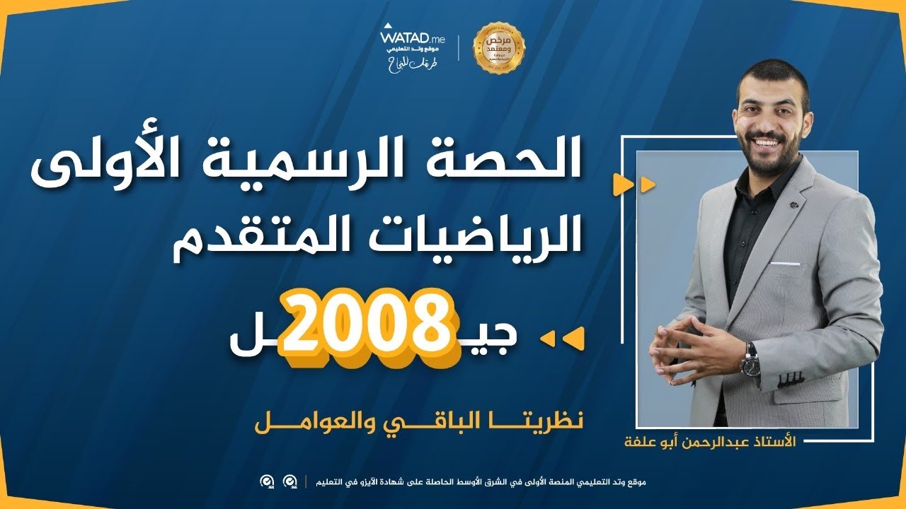 نظريتا الباقي والعوامل 1 - الحصة (1) رياضيات متقدم جيل 2008 الاستاذ عبد الرحمن ابو علفه 