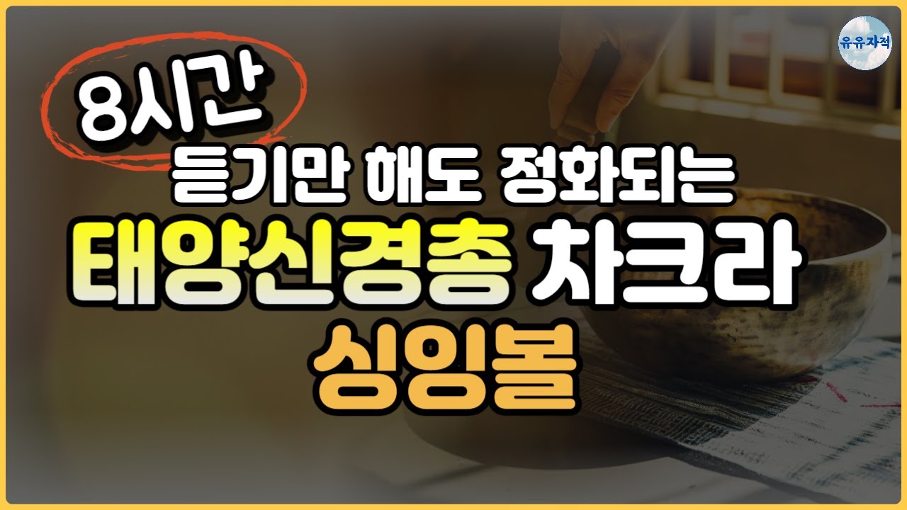 (태양신경총차크라)(8시간)(설명X) 태양신경총 차크라 싱잉볼 명상 | 무의식 정화 |  수면음악
