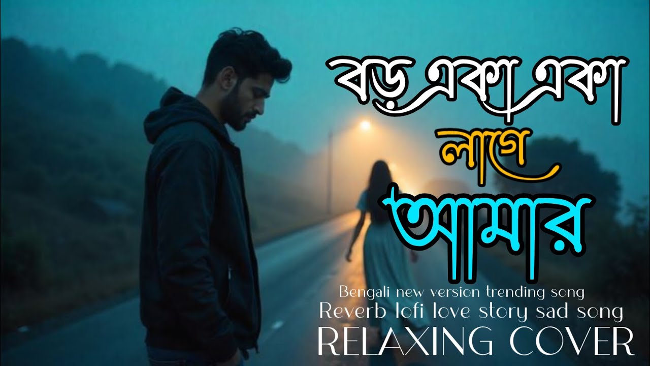 বড় একা একা লাগে আমার।।boro aka aka lage amar।।#viralbanglasong #lovestorysong #banglasadsong 