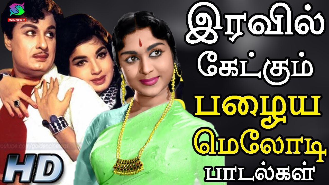 இரவில் கேட்கும் பழைய மெலோடி பாடல்கள் | Iravil Ketkum Melody Songs | Tamil Old Melody Songs 60s.