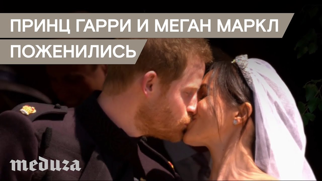 Свадьба принца Гарри и Меган Маркл