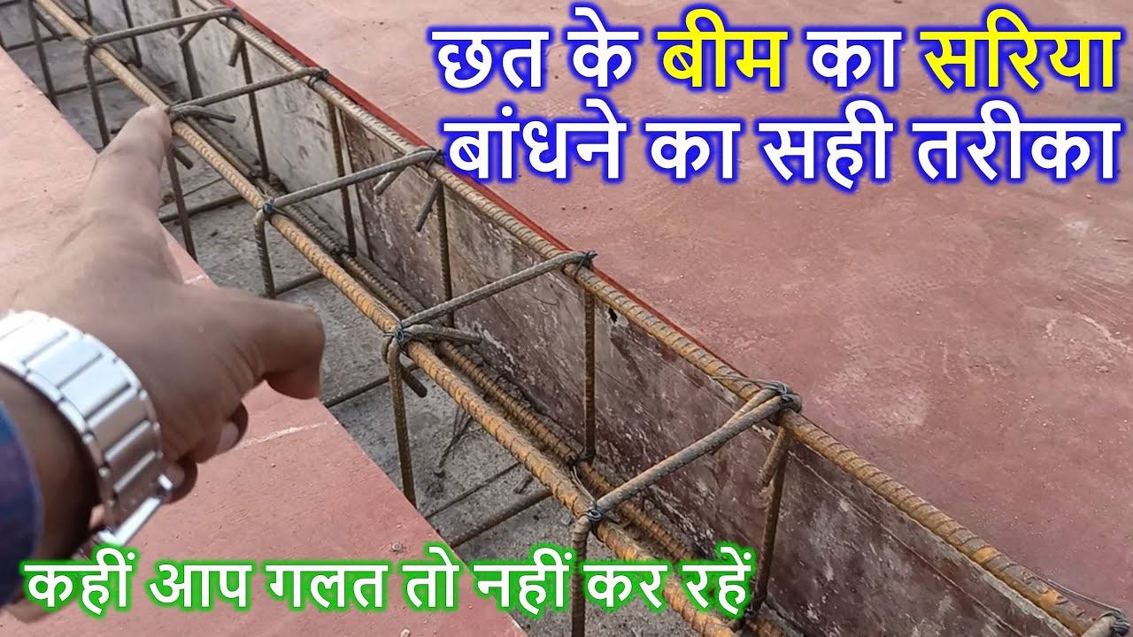 छत के बीम का सरिया बांधने का सही तरीका | Best Practices for Beam Steel Binding