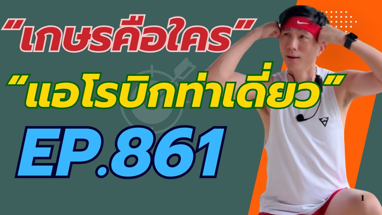 Aerobic Dance Ep.861 Kru Kim รวมมิตรเพลงฮิต 155-160 BPM
