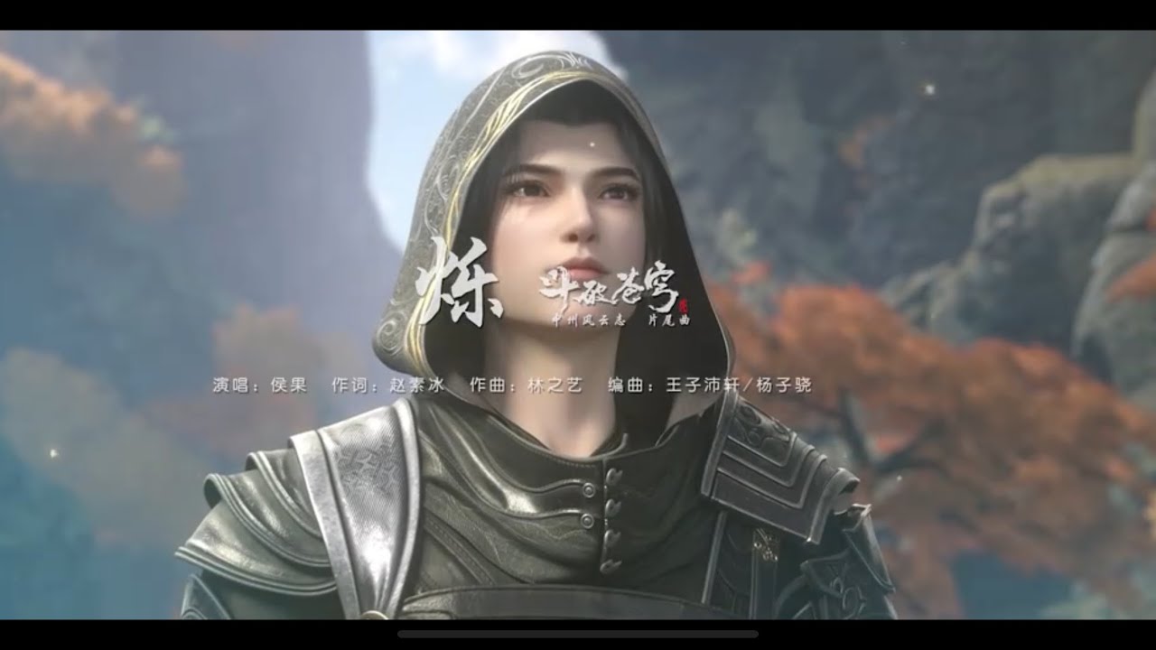 侯果-《烁》  斗破苍穹年番三片尾曲 #斗破苍穹年番 #侯果