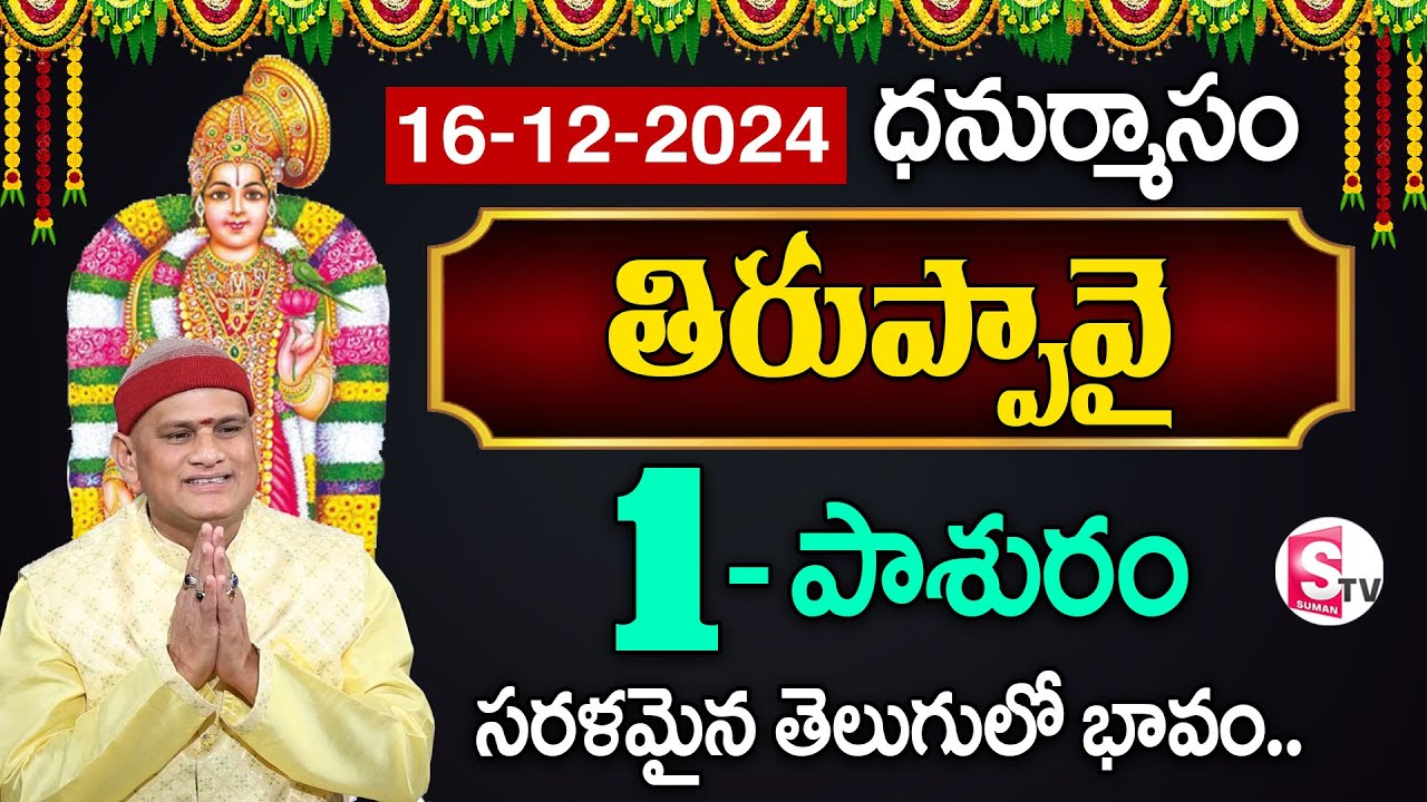Thiruppavai Pasuram - 1 | Dhanurmasam Special | Sri Tiruppavai Rochishman | Episode 1 | SumanTV