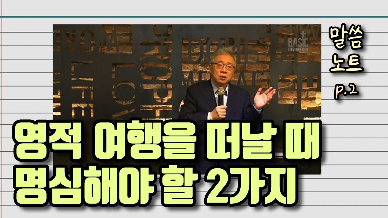 영적 여행을 떠날 때 명심해야 할 2가지 | 조정민목사
