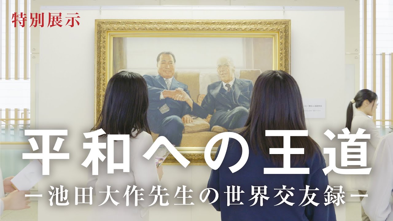 特別展示が創価文化センターで開催　平和への王道ー池田大作先生の世界交友録ー