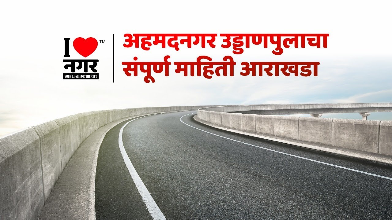 अहमदनगर उड्डाणपूल