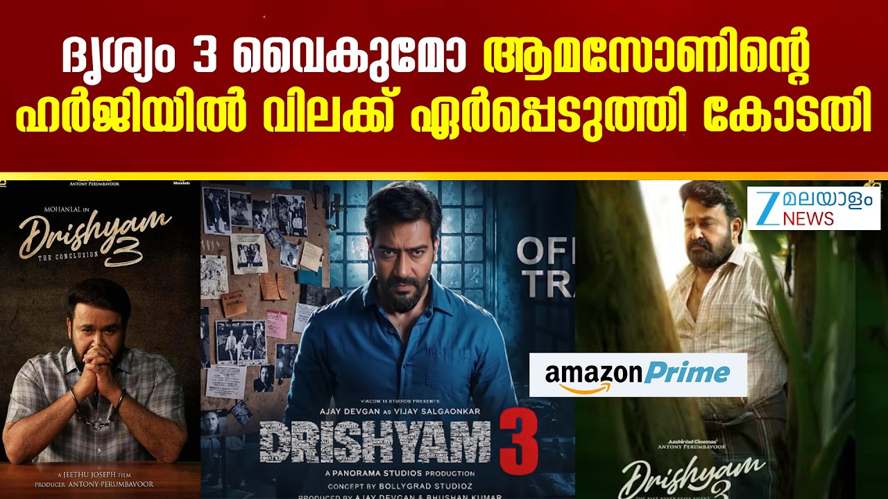 Mohanlal's Drishyam 3 Delayed | ദൃശ്യം 3 വൈകുമോ?  ആമസോണിന്റെ ഹർജിയിൽ വിലക്ക് ഏർപ്പെടുത്തി കോടതി