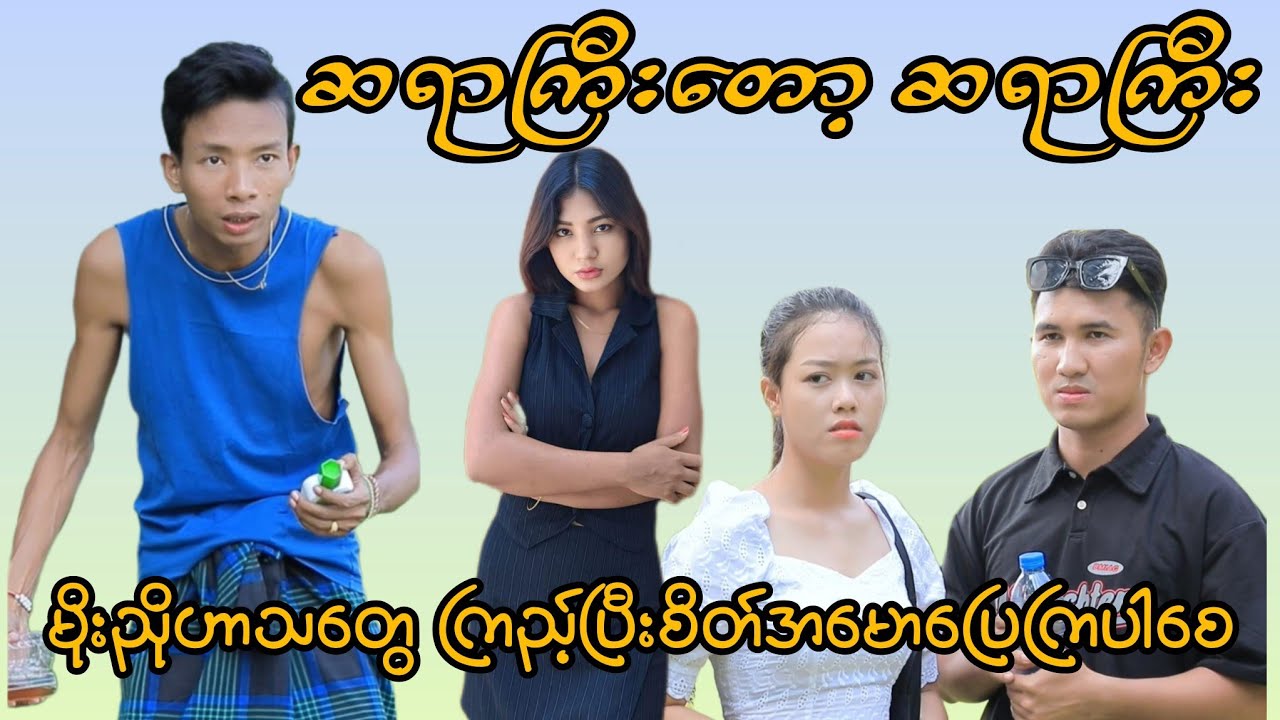 ဆရာကြီးတော့ ဆရာကြီးမိုးညို