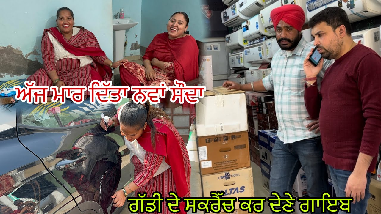 ਆਖਿਰਕਾਰ ਸਰਦਾਰ ਜੀ ਨੂੰ ਮੰਨਣੀ ਹੀ ਪਈ ਸਾਡੀ ਗੱਲ//@jasminmahalvlogs7754 