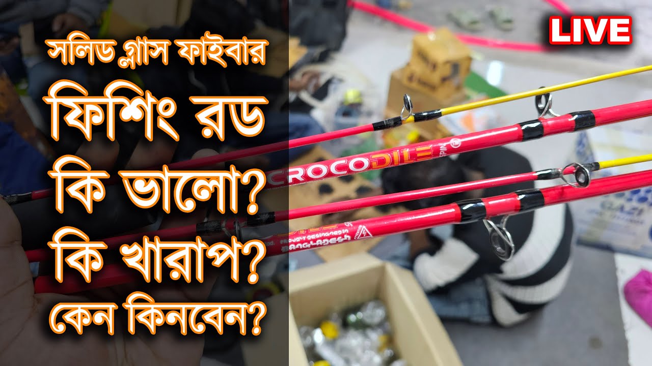 লাইভ: গ্লাস ফাইবার ছিপ নিয়ে বিস্তর আলোচনা!
