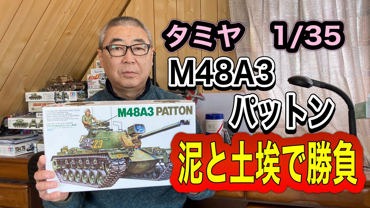 【戦車プラモデル】タミヤ 1/35  M48 A3 パットン  製作　 #スケールモデル  #ウェザリング  #戦車プラモデル