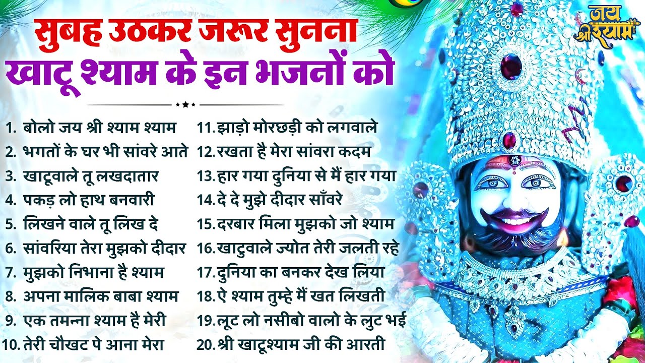 सुबह उठकर जरूर सुनना ये खाटू श्याम भजन | Latest Khatu Shyam Bhajan 2026 | Baba Shyam Bhajan