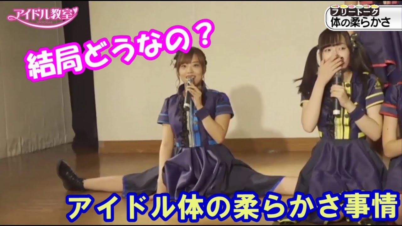 結局どうなの？アイドルの体の柔らかさ事情