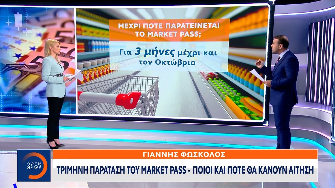 Τρίμηνη παράταση του market pass – Ποιοι και πότε θα κάνουν αίτηση | OPEN TV