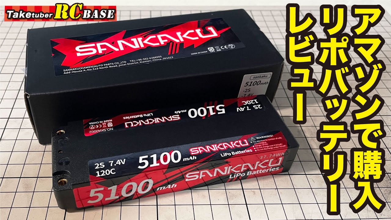アマゾンで購入したSANKAKU5100mAhリポバッテリーレビュー！