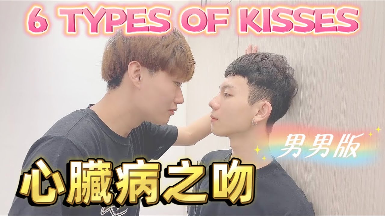 心臟病之吻💗BL男男 超萌版本 6種甜蜜接吻方式🔥讓你方狂尖叫‼️［GAY COUPLE] BL男男親親抱抱～6 TYPES OF KISSES