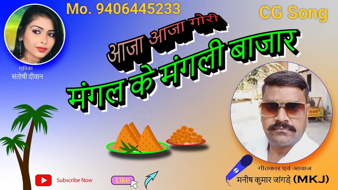 आजा आजा गोरी, मंगल के मंगली बाजार... छत्तीसगढ़ी गाना, cg song, Gaurela, Cg New Song 2025