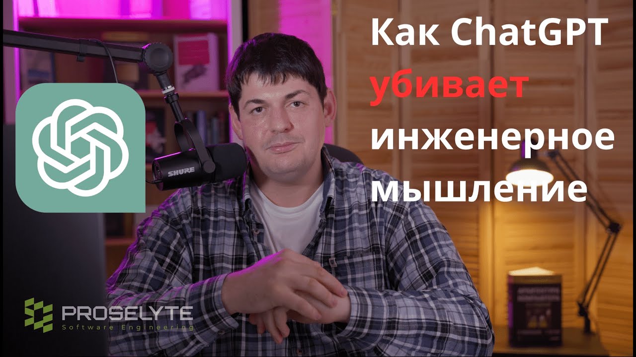 Как ChatGPT убивает инженерное мышление