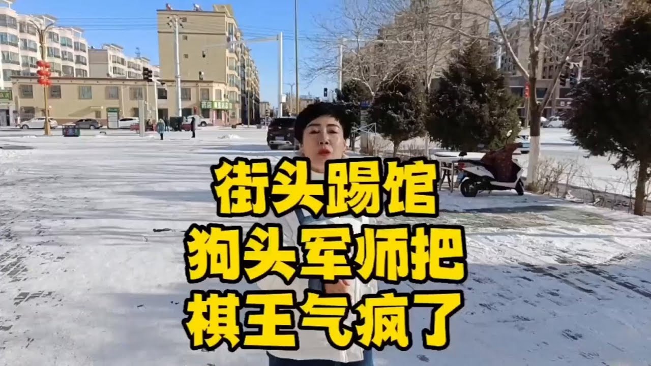 街头踢馆，狗头军师把老棋王气疯了！