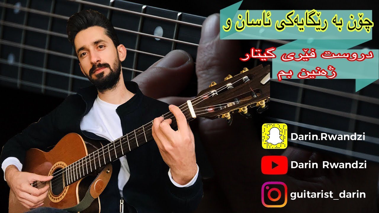 چۆن بتوانم بە‌ رێگایە‌كی دروست فێری گیتار ژە‌نین بم