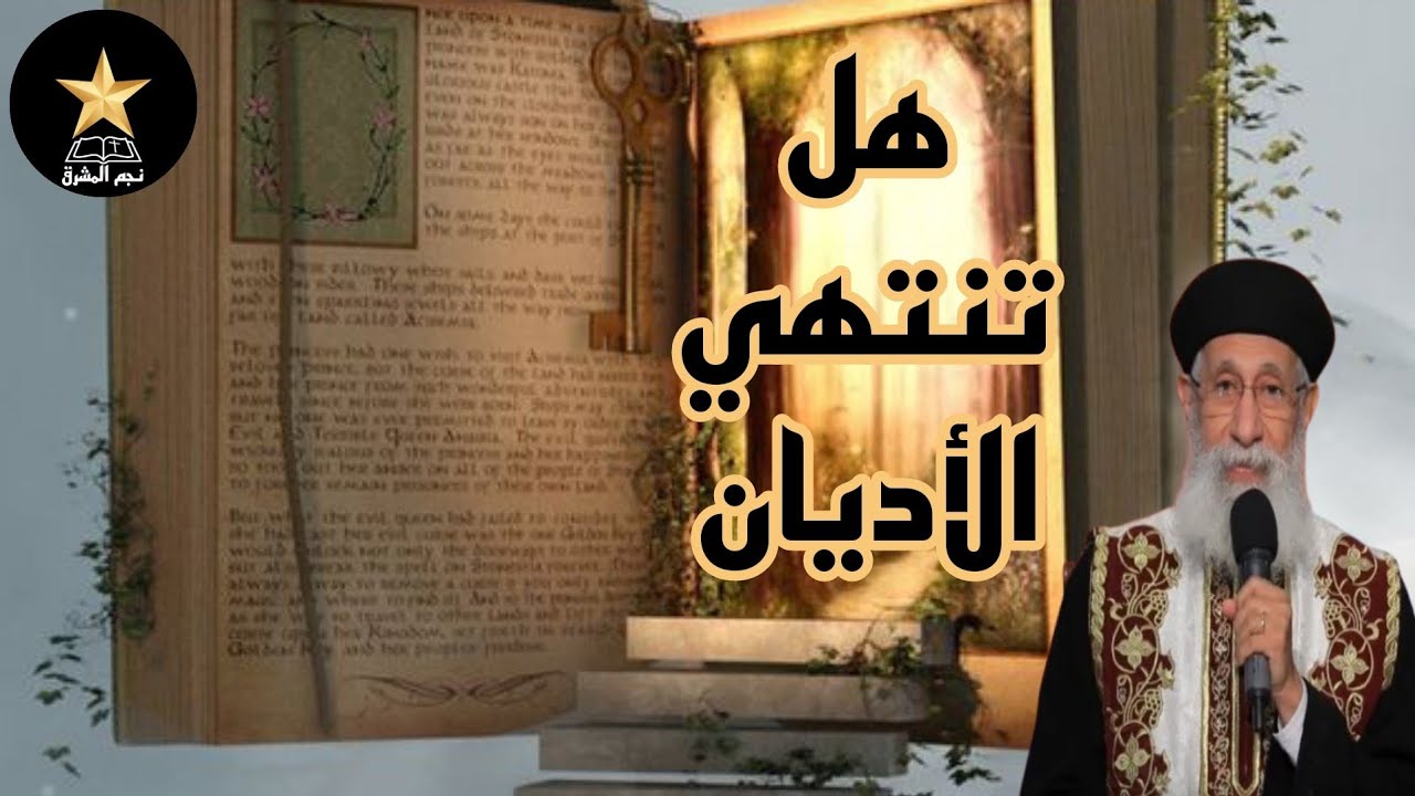 الحقيقة عن مصير الأديان في الأيام الأخيرة