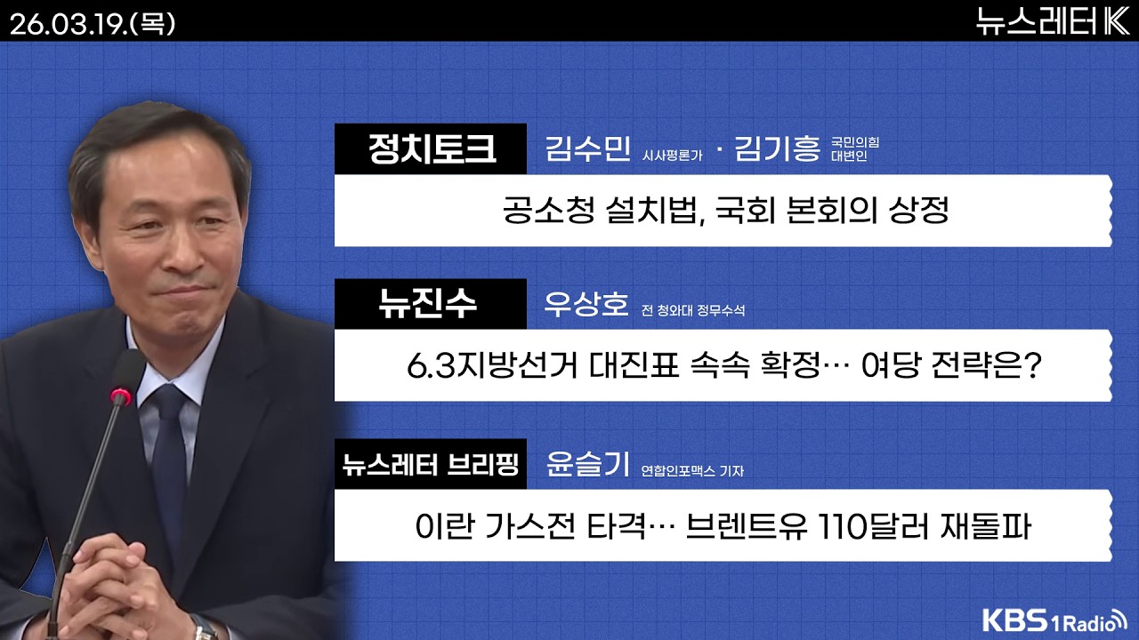 [뉴스레터K] 풀영상 - 국민의힘, 공소청법 반대...필리버스터 진행중 + 민주당, 서울시장·경기도지사 후보 토론회 外ㅣKBS 260319 방송