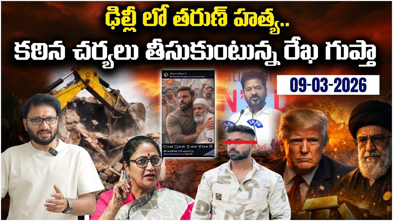 🔴Live: ఢిల్లీ లో తరుణ్ హత్య..కఠిన చర్యలు తీసుకుంటున్న రేఖ గుప్తా | 09 | 03 | 26