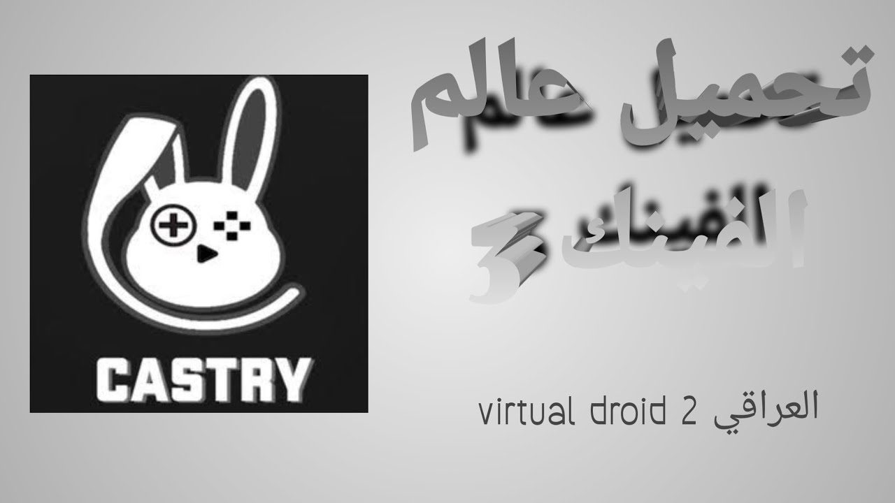 تحميل لعبة عالم الفينك (3) شرح كامل جميع راوبط بل فيديو وا الوصف