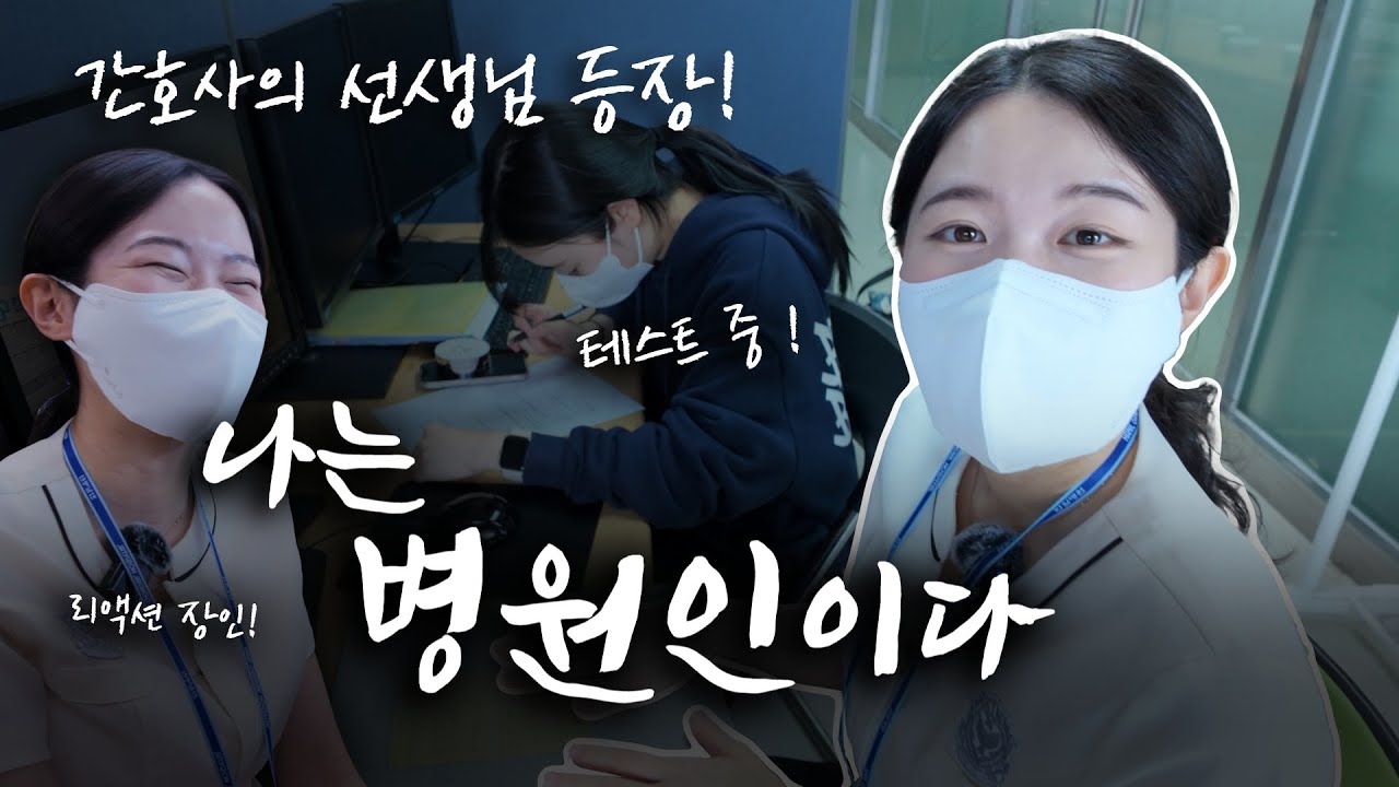 2개월 차 교육 전담 간호사의 병원 하루, 나는 병원인이다!