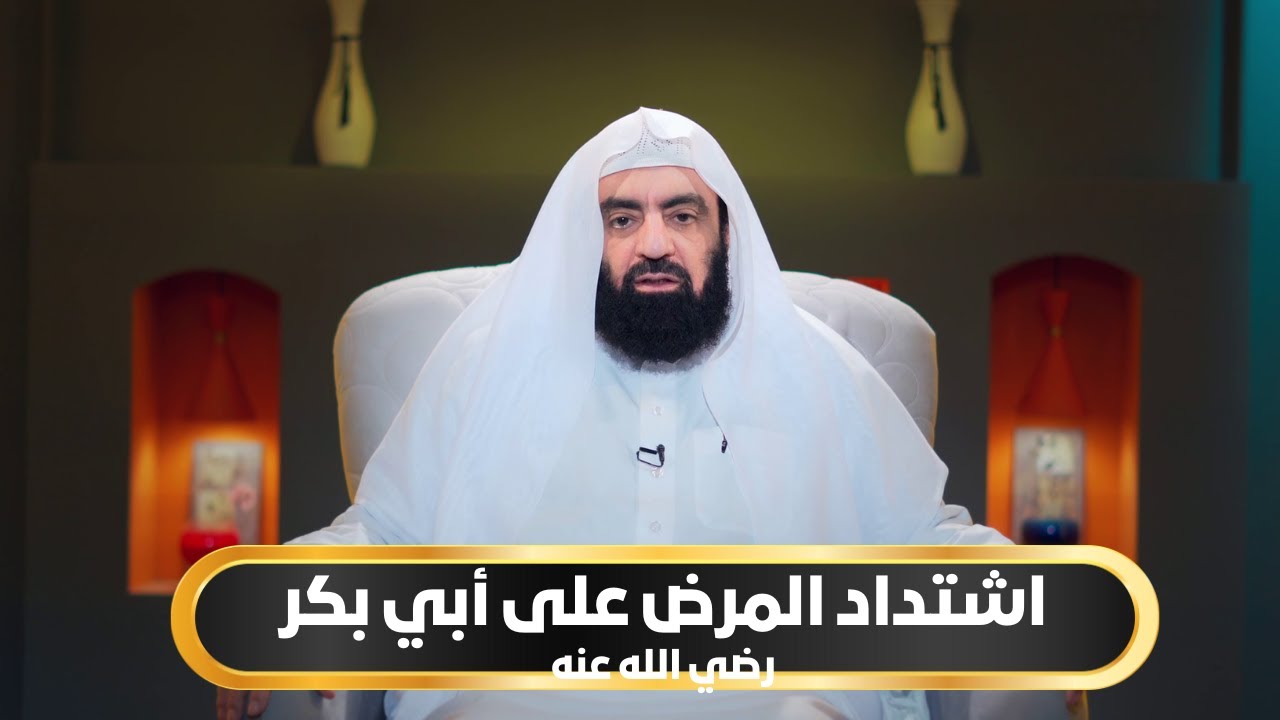 اشتداد المرض على أبي بكر رضي الله عنه | أيام أبي بكر الموسم الثاني | د متولي البراجيلي |ح26
