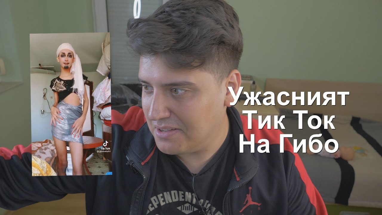 ТИК ТОКЪТ НА ГИБО ТРЯБВА ДА БЪДЕ СПРЯН