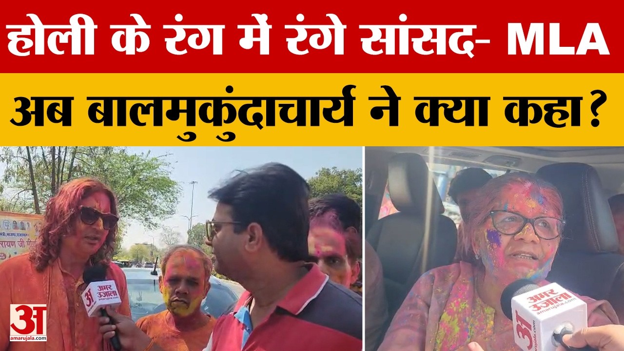 Holi 2026: जयपुर सांसद मंजू शर्मा और विधायक बालमुकुंद की खास बातचीत | Rajasthan News