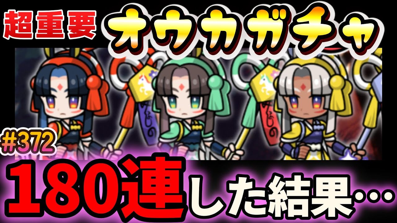 【まもダン#372 】超重要！新キャラ「オウカ」ガチャを180連してみた！！#まものダンジョンプラス#まもダン#ガチャ#オウカ