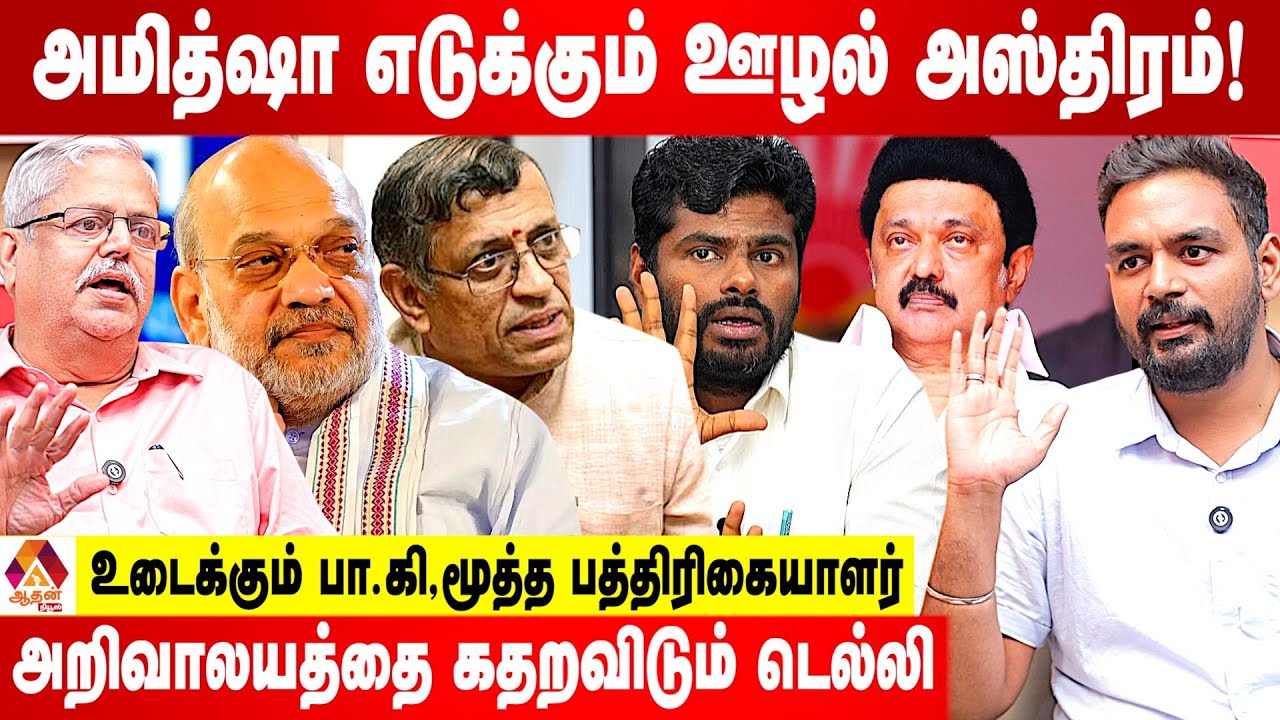 அமித்ஷா குருமூர்த்தி போடும் கணக்கு என்ன? | Pa.ki Interview | Aadhan News