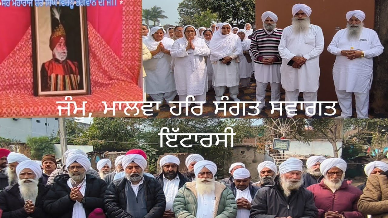 26-01-2026 ਜੰਮੂ ਮਾਲਵਾ ਹਰਿ ਸੰਗਤ ਦਾ ਸਵਾਗਤ ਇੱਟਾਰਸੀ ਹਰਿ ਸੰਗਤ ਨੇ ਬੜੇ ਪਿਆਰ ਸਤਿਕਾਰ ਨਾਲ ਕੀਤਾ 