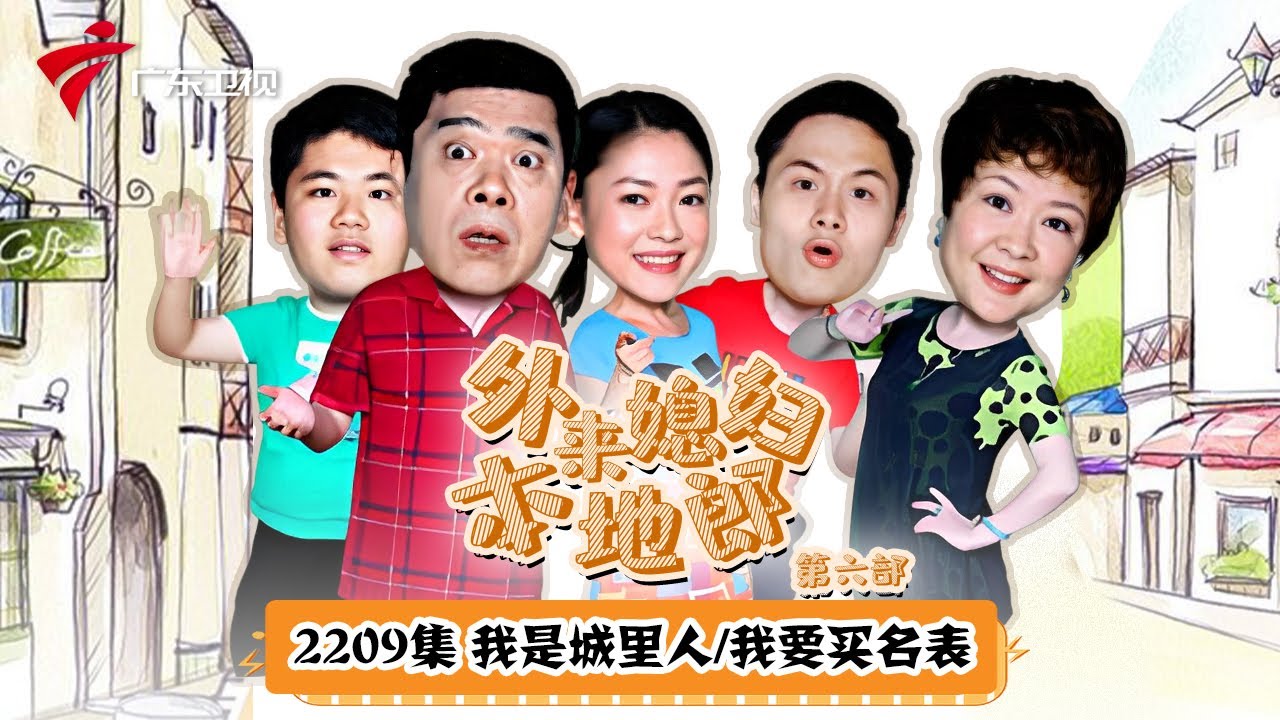 第6季 第2209集 我是城里人/我要买名表【外来媳妇本地郎】 #粤语